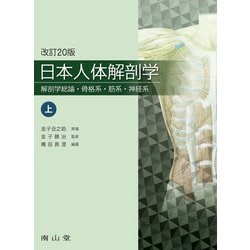 ヨドバシ.com - 日本人体解剖学 上巻-解剖学総論・骨格系・筋系・神経 