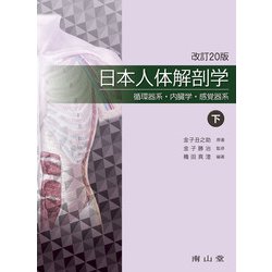 日本人体解剖学 下 循環器系・内臓学・感覚器系 改訂20版-