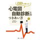 検診で使える！心電図自動診断とのつきあい方 [単行本]