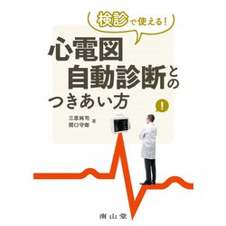 検診で使える！心電図自動診断とのつきあい方 [単行本]