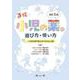小児の薬の選び方・使い方-小児科専門医の手の内を公開！ 改訂5版 [単行本]