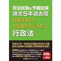 司法試験＆予備試験 論文5年過去問 再現答案から出題趣旨を読み解く。 行政法 [全集叢書]