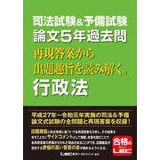 司法試験＆予備試験 論文5年過去問 再現答案から出題趣旨を読み解く。 行政法 [全集叢書]