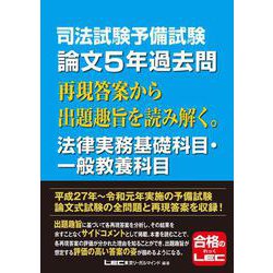 特価送料無料 司法試験&予備試験 論文5年過去問再現答案から出題