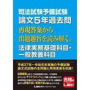 司法試験予備試験 論文5年過去問 再現答案から出題趣旨を読み解く。 法律実務基礎科目・一般教養科目 [全集叢書]