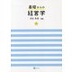 基礎からの経営学 [単行本]