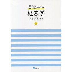 基礎からの経営学 [単行本]