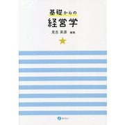 基礎からの経営学 [単行本]