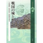 戦国の城と館（九州の中世<III>） [全集叢書]