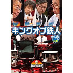近代麻雀Presents 麻雀最強戦2020 キングオブ鉄人 中巻 [DVD]