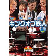 近代麻雀Presents 麻雀最強戦2020 キングオブ鉄人 中巻