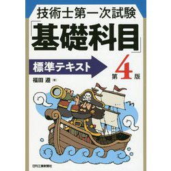 技術士第一次試験「基礎科目」標準テキスト （第4版） [単行本]