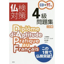 仏検対策4級問題集（三訂版）《CD付》 [単行本]