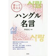 書いて覚えるハングル名言 [単行本]