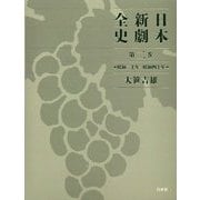 日本新劇全史 第二巻-昭和二十年～昭和四十年 [単行本]