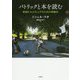 パトリックと本を読む [単行本]