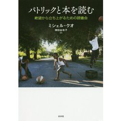 パトリックと本を読む [単行本]