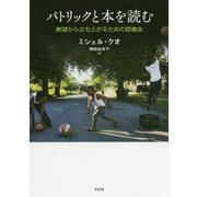 パトリックと本を読む [単行本]