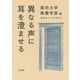 異なる声に耳を澄ませる（知のフィールドガイド） [単行本]