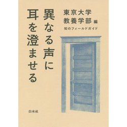 異なる声に耳を澄ませる（知のフィールドガイド） [単行本]