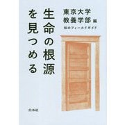 生命の根源を見つめる（知のフィールドガイド） [単行本]