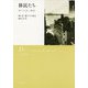 移民たち（新装版） [単行本]