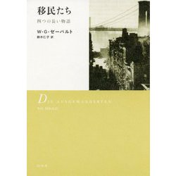 移民たち（新装版） [単行本]
