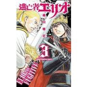 逃亡者エリオ 3 [コミック]