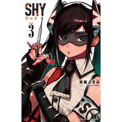 SHY  3<3>(少年チャンピオン・コミックス) [コミック]