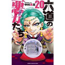 六道の悪女たち 20 [コミック]