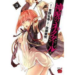 神呪のネクタール 9 [コミック]