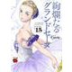 絢爛たるグランドセーヌ 15 [コミック]