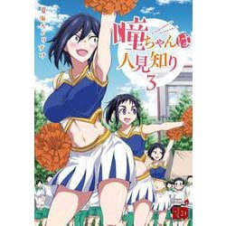 瞳ちゃんは人見知り 3 [コミック]