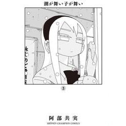 潮が舞い子が舞い 3 [コミック]