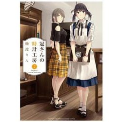 冠さんの時計工房 2 [コミック]
