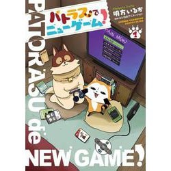 パトラスでニューゲーム！ 1 [コミック]