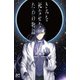 きみを死なせないための物語 7 [コミック]