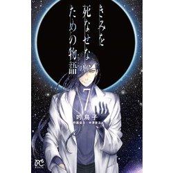 きみを死なせないための物語 7 [コミック]