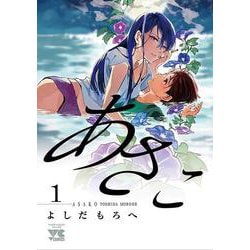 あさこ 1 [コミック]