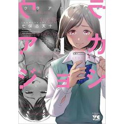 ウラアカジョシ 1 [コミック]