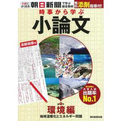時事から学ぶ　小論文　第１号 [単行本]