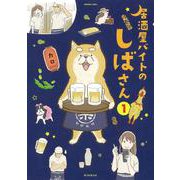 居酒屋バイトのしばさん①(ソノラマ＋コミックス) [コミック]