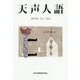 天声人語〈2019年7月-12月〉 [単行本]