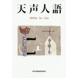 天声人語〈2019年7月-12月〉 [単行本]