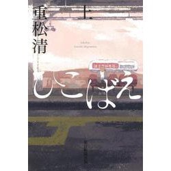 ひこばえ〈上〉 [単行本]