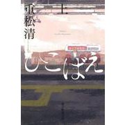 ひこばえ〈上〉 [単行本]