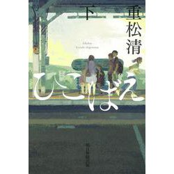 ひこばえ〈下〉 [単行本]