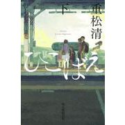 ひこばえ〈下〉 [単行本]