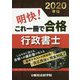 明快！これで一冊で合格行政書士 2020年版 [単行本]