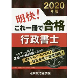 明快！これで一冊で合格行政書士 2020年版 [単行本]